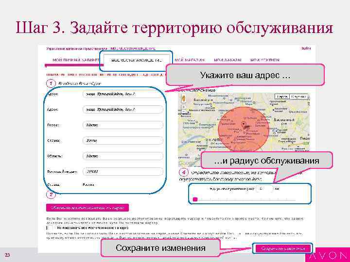 Шаг 3. Задайте территорию обслуживания Укажите ваш адрес … …и радиус обслуживания 23 Сохраните