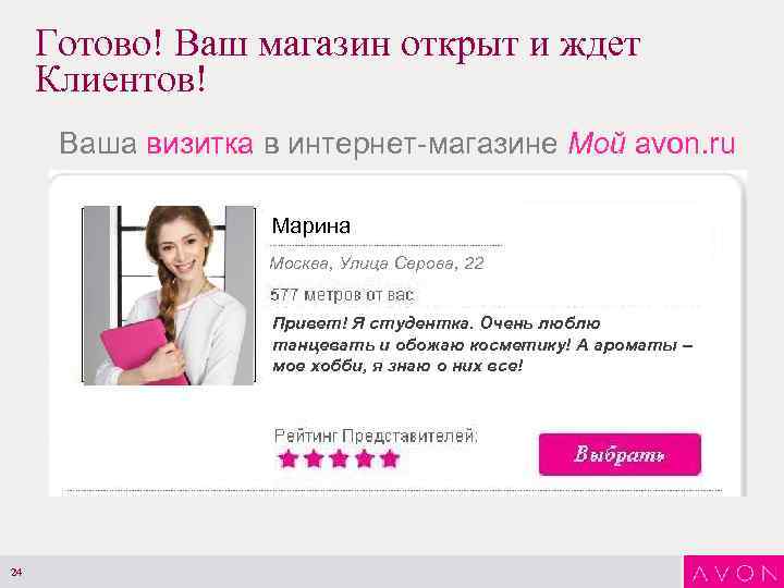 Готово! Ваш магазин открыт и ждет Клиентов! Ваша визитка в интернет-магазине Мой avon. ru