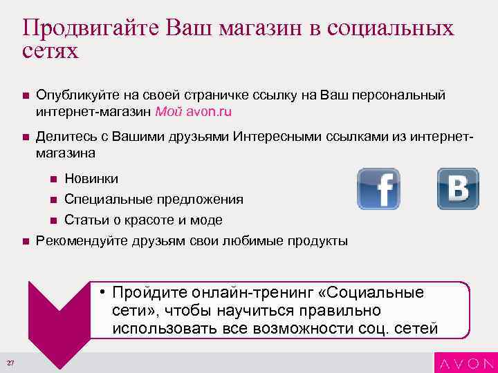 Продвигайте Ваш магазин в социальных сетях n Опубликуйте на своей страничке ссылку на Ваш