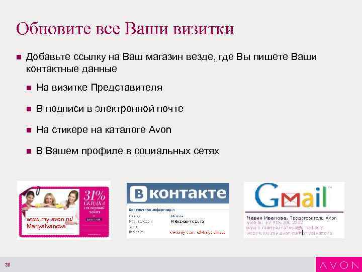 Обновите все Ваши визитки n Добавьте ссылку на Ваш магазин везде, где Вы пишете