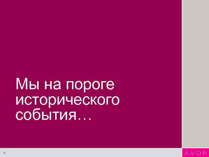 Мы на пороге исторического события… 3 