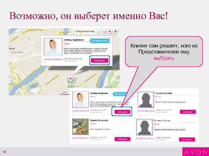 Возможно, он выберет именно Вас! Клиент сам решает, кого из Представителей ему выбрать 34