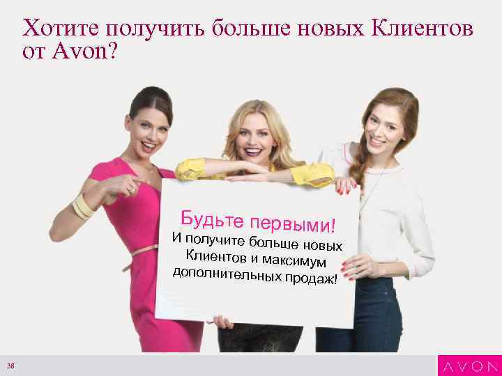 Хотите получить больше новых Клиентов от Avon? Будьте первыми! И получите больше новых Клиентов