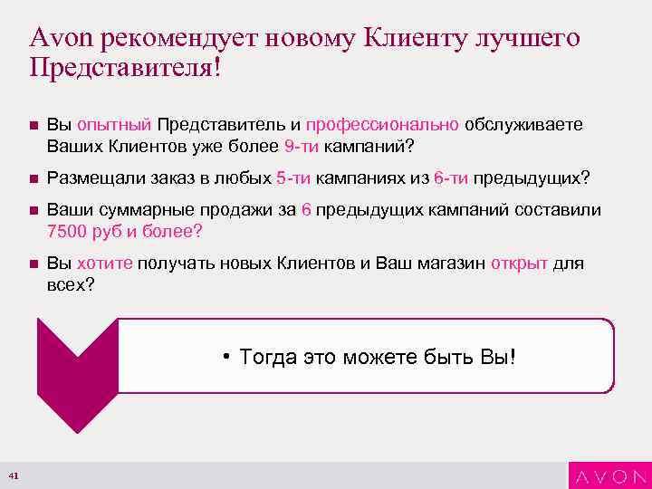 Avon рекомендует новому Клиенту лучшего Представителя! n Вы опытный Представитель и профессионально обслуживаете Ваших