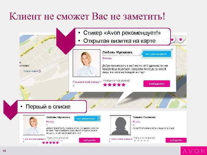 Клиент не сможет Вас не заметить! • Стикер «Avon рекомендует!» • Открытая визитка на