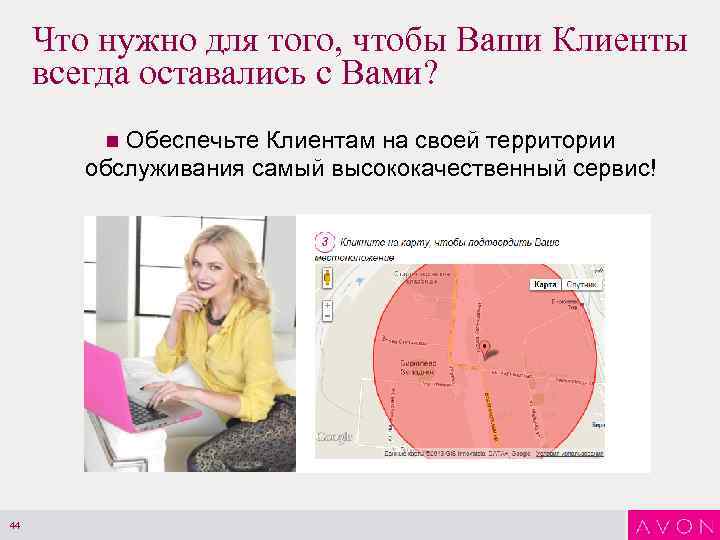 Что нужно для того, чтобы Ваши Клиенты всегда оставались с Вами? Обеспечьте Клиентам на