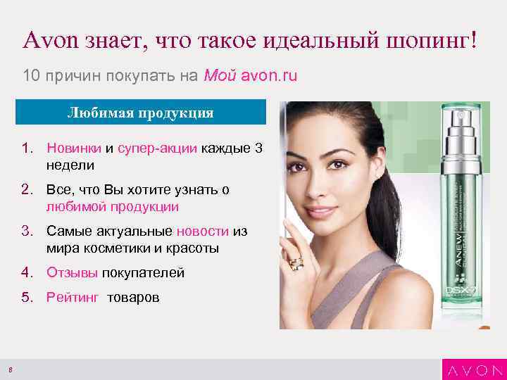 Avon знает, что такое идеальный шопинг! 10 причин покупать на Мой avon. ru Любимая