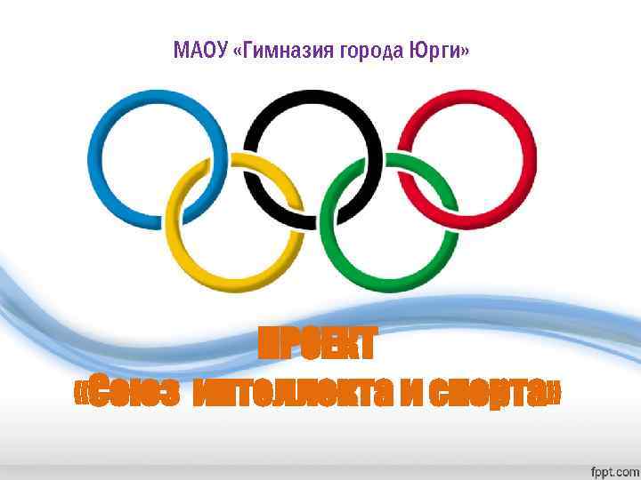 МАОУ «Гимназия города Юрги» ПРОЕКТ «Союз интеллекта и спорта» 