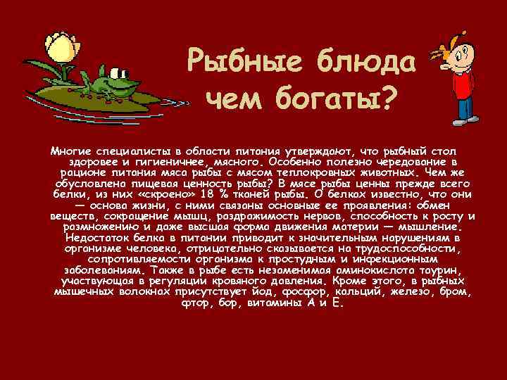 Рыбные блюда чем богаты? Многие специалисты в области питания утверждают, что рыбный стол здоровее