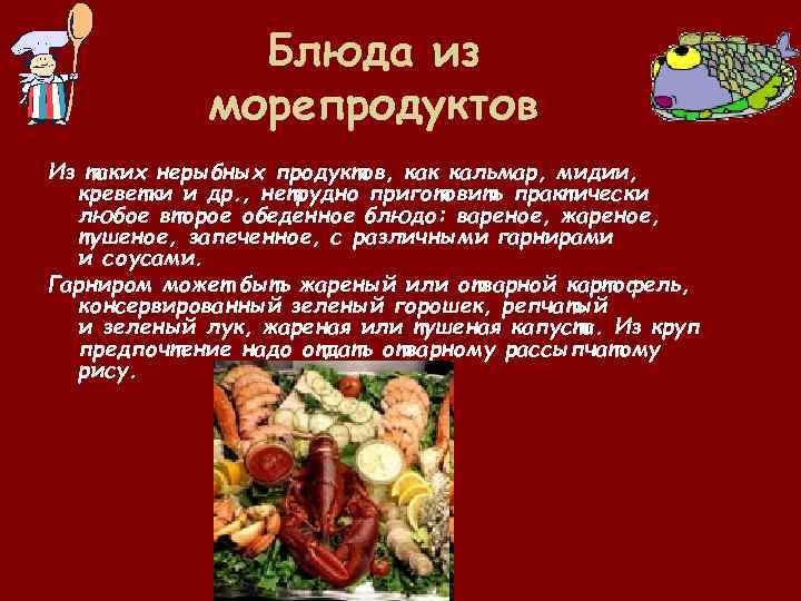 Блюда из морепродуктов Из таких нерыбных продуктов, как кальмар, мидии, креветки и др. ,