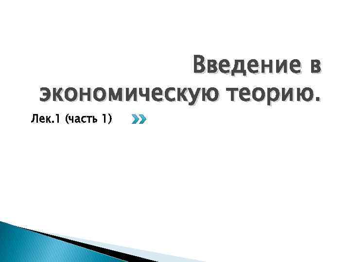 Введение в экономическую теорию. Лек. 1 (часть 1) 