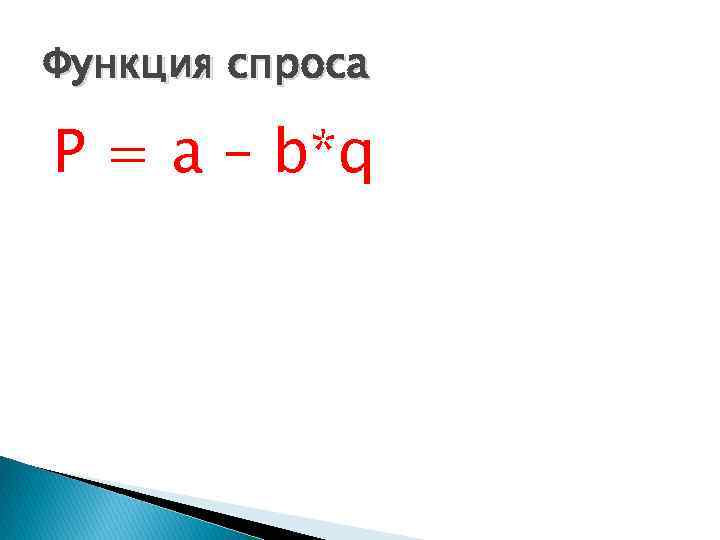 Функция спроса P = a – b*q 
