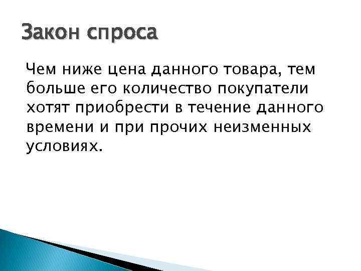 Закон спроса Чем ниже цена данного товара, тем больше его количество покупатели хотят приобрести