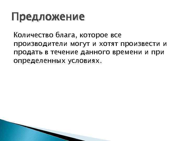 Предложение Количество блага, которое все производители могут и хотят произвести и продать в течение