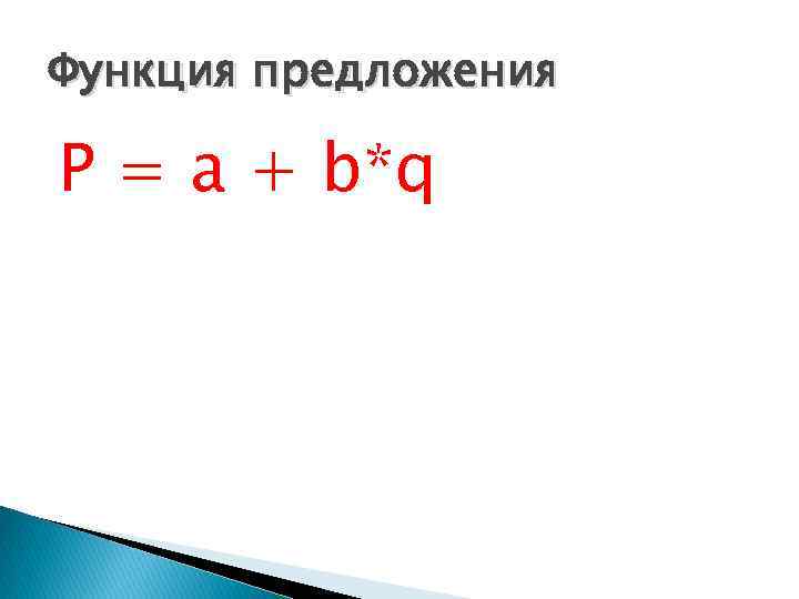 Функция предложения P = a + b*q 