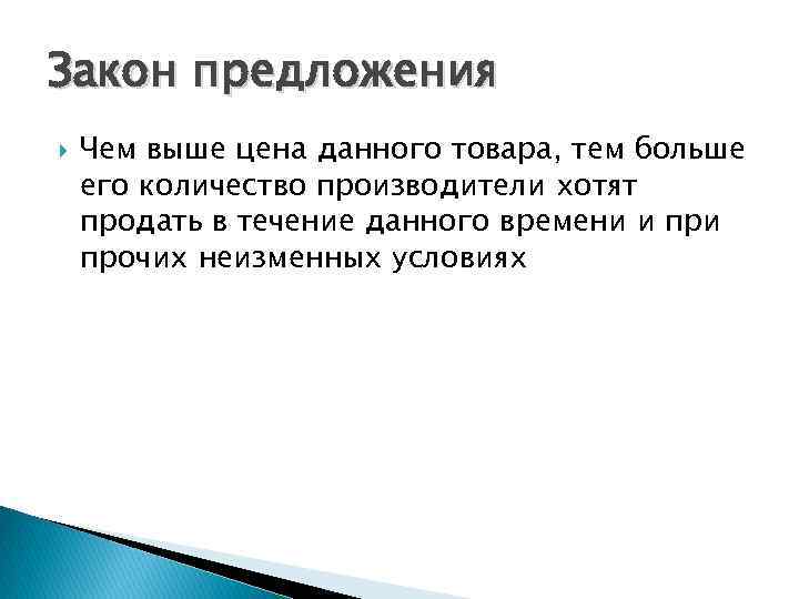 Закон предложения Чем выше цена данного товара, тем больше его количество производители хотят продать