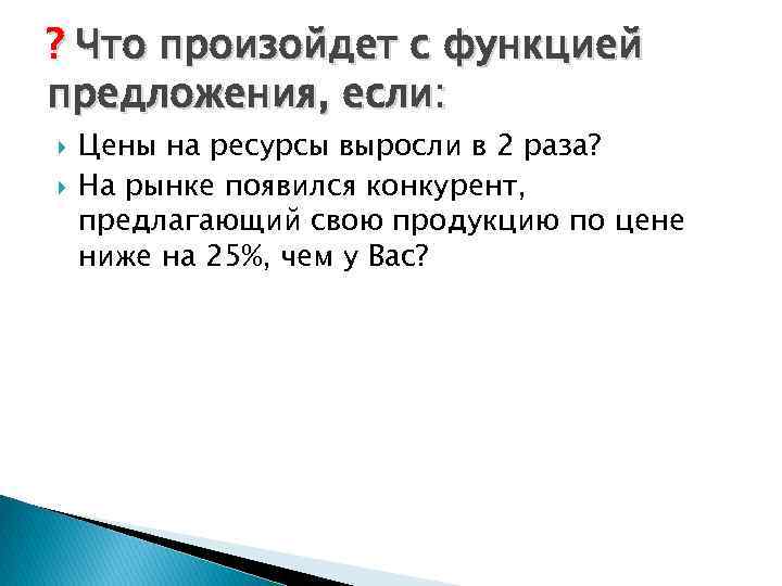 ? Что произойдет с функцией предложения, если: Цены на ресурсы выросли в 2 раза?