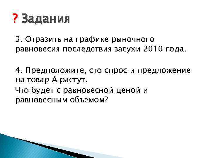 ? Задания 3. Отразить на графике рыночного равновесия последствия засухи 2010 года. 4. Предположите,