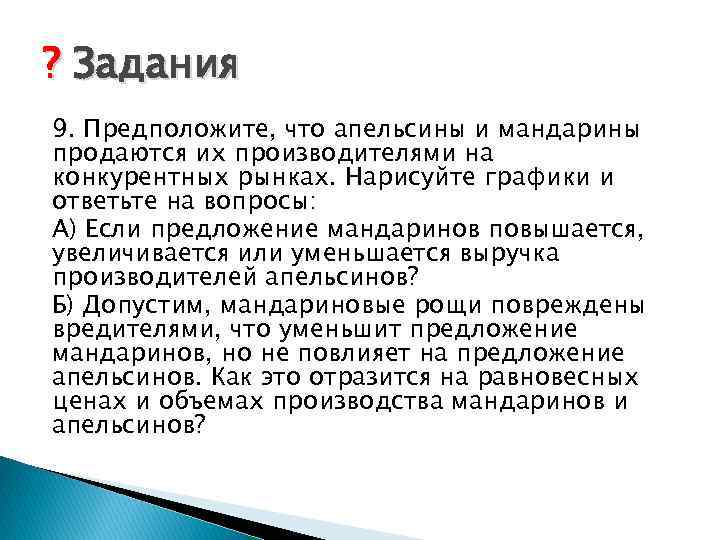 ? Задания 9. Предположите, что апельсины и мандарины продаются их производителями на конкурентных рынках.