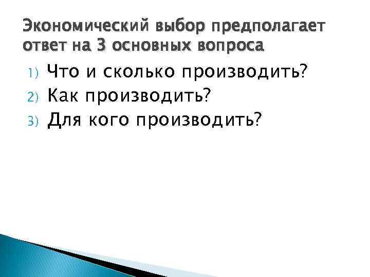 Экономический выбор предполагает ответ на 3 основных вопроса 1) 2) 3) Что и сколько