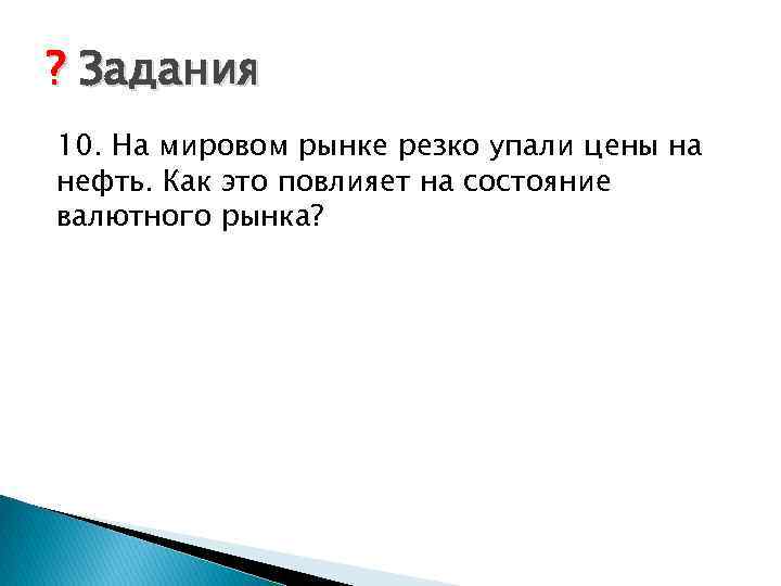 ? Задания 10. На мировом рынке резко упали цены на нефть. Как это повлияет