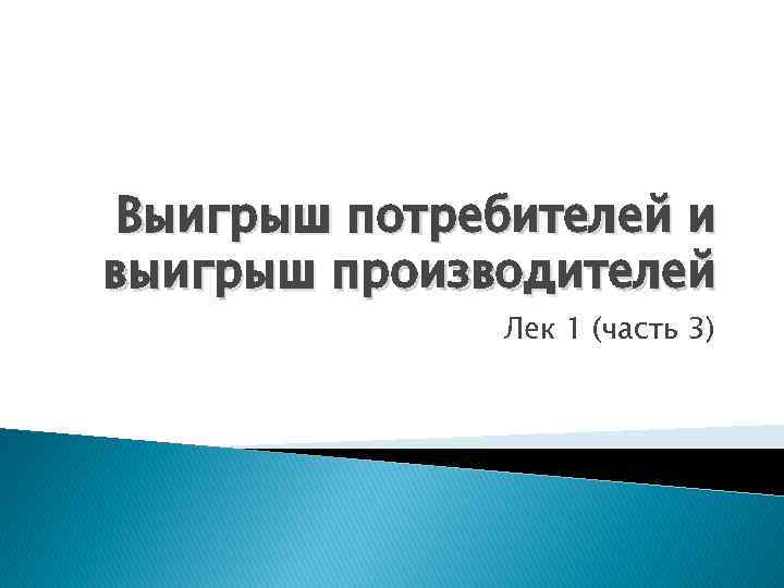 Выигрыш потребителей и выигрыш производителей Лек 1 (часть 3) 