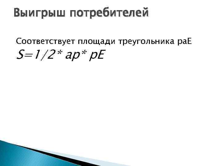Выигрыш потребителей Соответствует площади треугольника pa. E S=1/2* aр* р. Е 