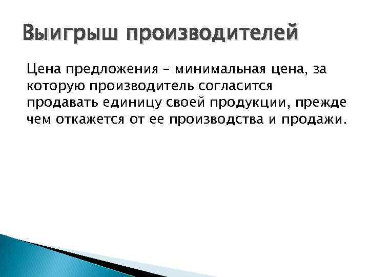 Выигрыш производителей Цена предложения – минимальная цена, за которую производитель согласится продавать единицу своей