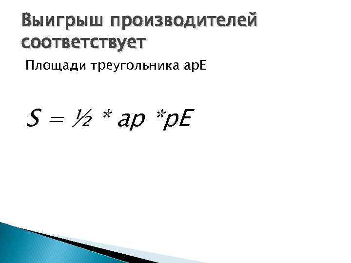 Выигрыш производителей соответствует Площади треугольника ap. E S = ½ * ap *p. E