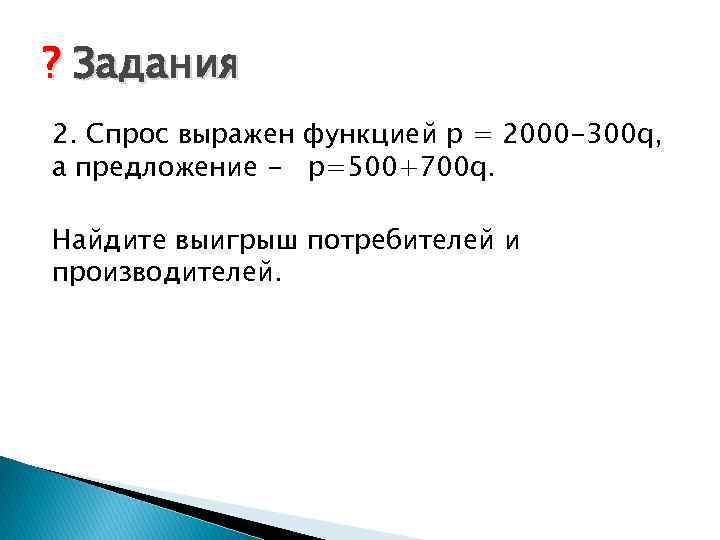 ? Задания 2. Спрос выражен функцией p = 2000 -300 q, а предложение -