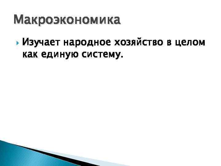 Макроэкономика Изучает народное хозяйство в целом как единую систему. 