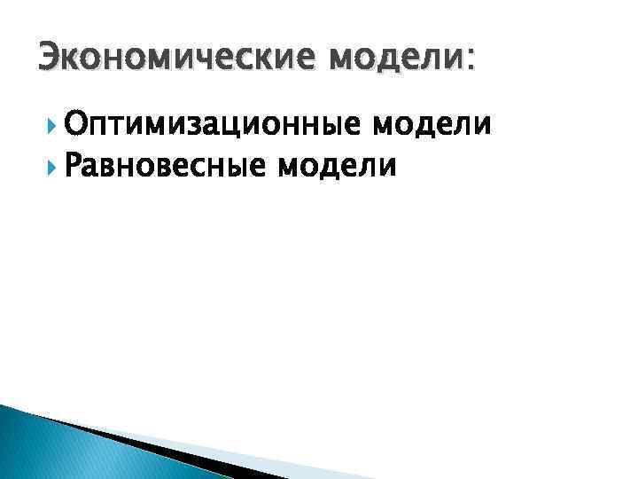 Экономические модели: Оптимизационные модели Равновесные модели 