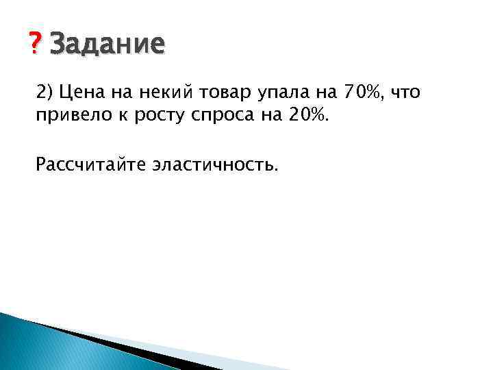 ? Задание 2) Цена на некий товар упала на 70%, что привело к росту
