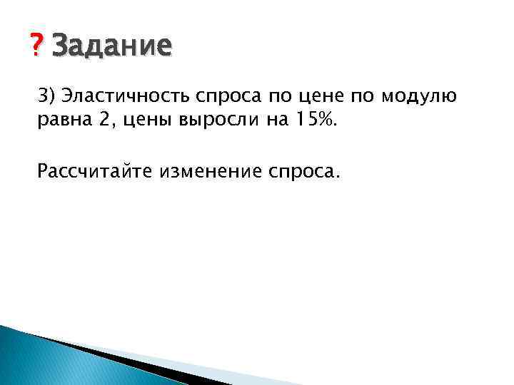 ? Задание 3) Эластичность спроса по цене по модулю равна 2, цены выросли на