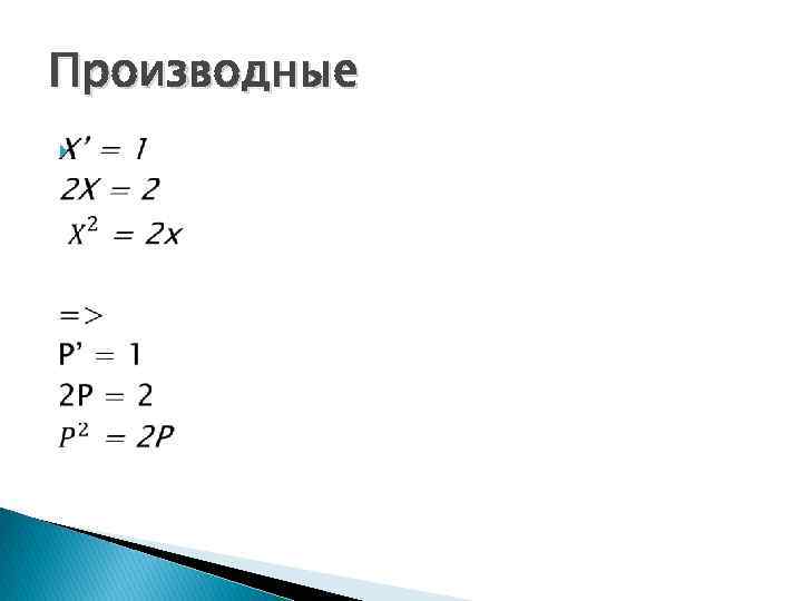 Производные 