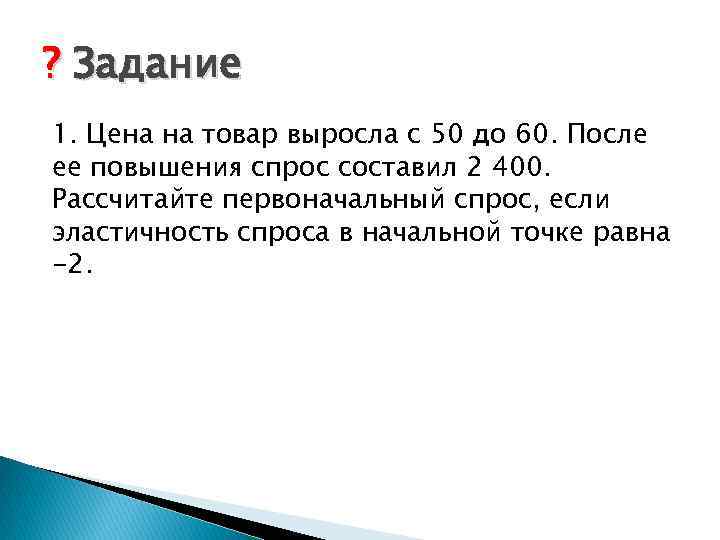 ? Задание 1. Цена на товар выросла с 50 до 60. После ее повышения
