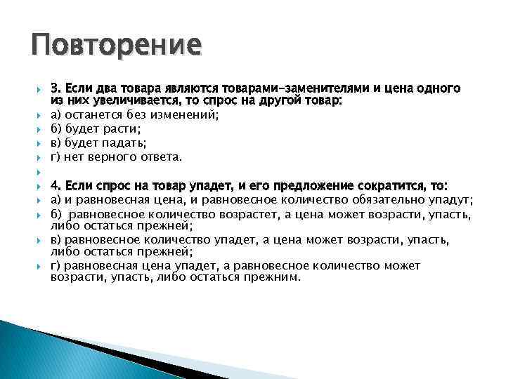 Повторение 3. Если два товара являются товарами-заменителями и цена одного из них увеличивается, то
