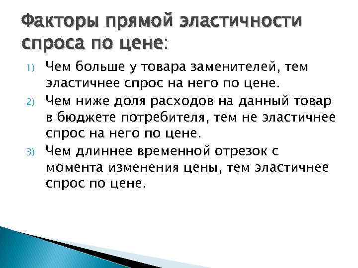 Факторы прямой эластичности спроса по цене: 1) 2) 3) Чем больше у товара заменителей,