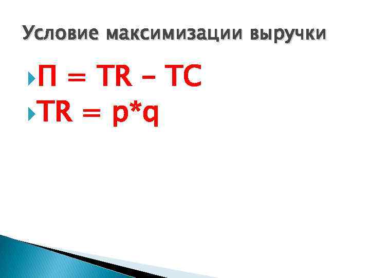 Условие максимизации выручки П = TR - TC TR = p*q 