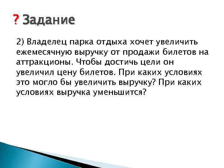 ? Задание 2) Владелец парка отдыха хочет увеличить ежемесячную выручку от продажи билетов на