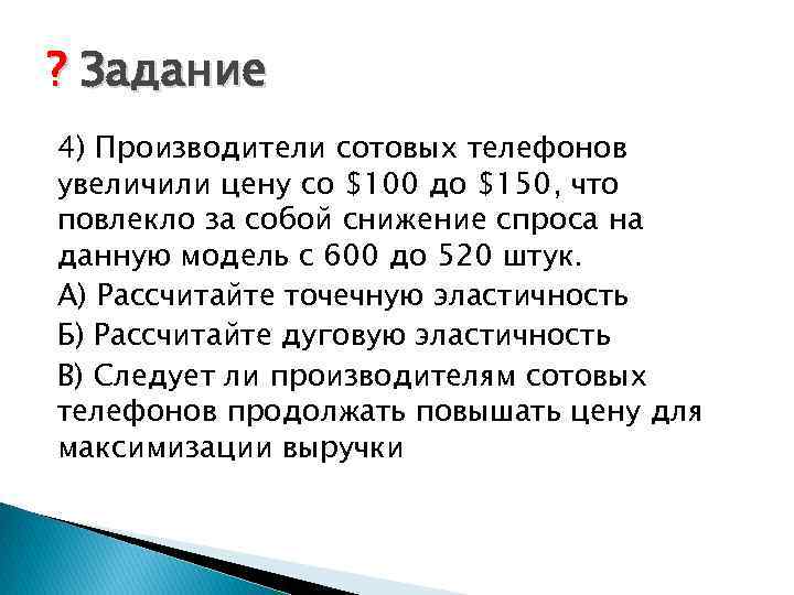 ? Задание 4) Производители сотовых телефонов увеличили цену со $100 до $150, что повлекло