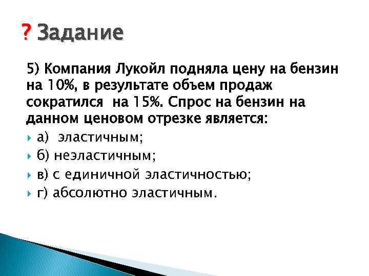 ? Задание 5) Компания Лукойл подняла цену на бензин на 10%, в результате объем