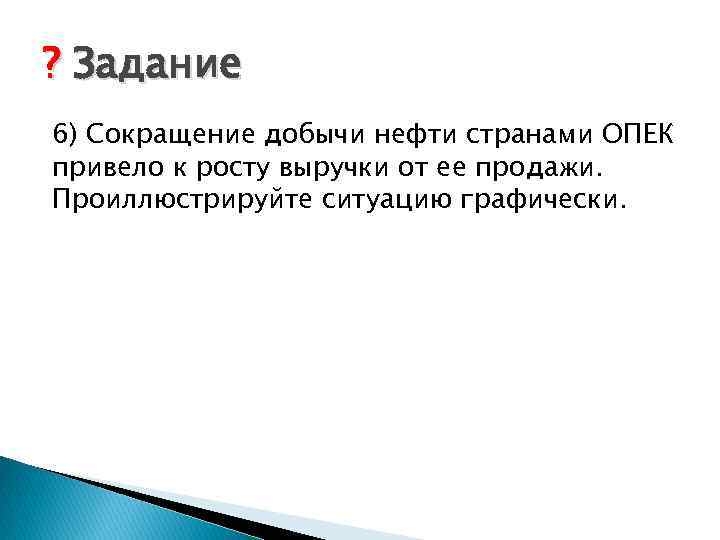 ? Задание 6) Сокращение добычи нефти странами ОПЕК привело к росту выручки от ее