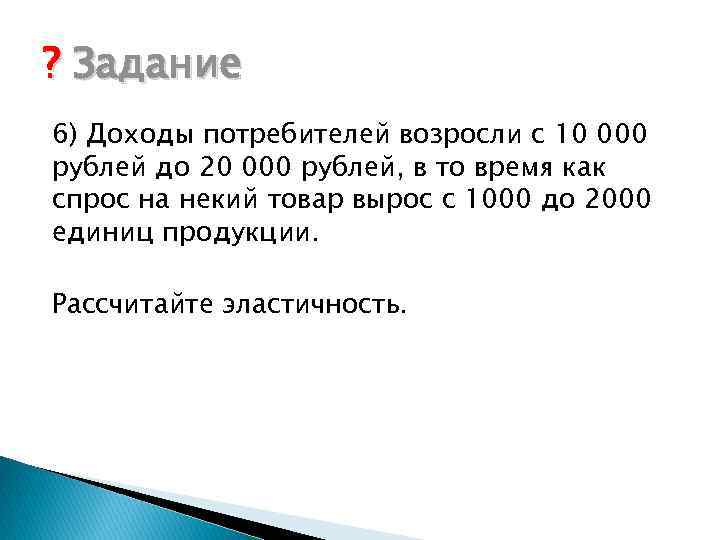 ? Задание 6) Доходы потребителей возросли с 10 000 рублей до 20 000 рублей,