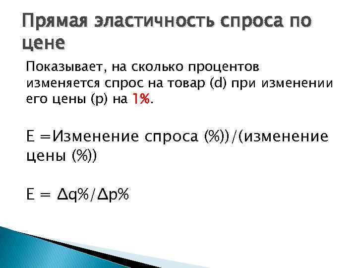 Прямая эластичность спроса по цене Показывает, на сколько процентов изменяется спрос на товар (d)