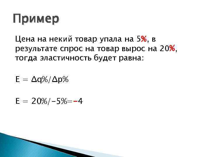 Пример Цена на некий товар упала на 5%, в результате спрос на товар вырос