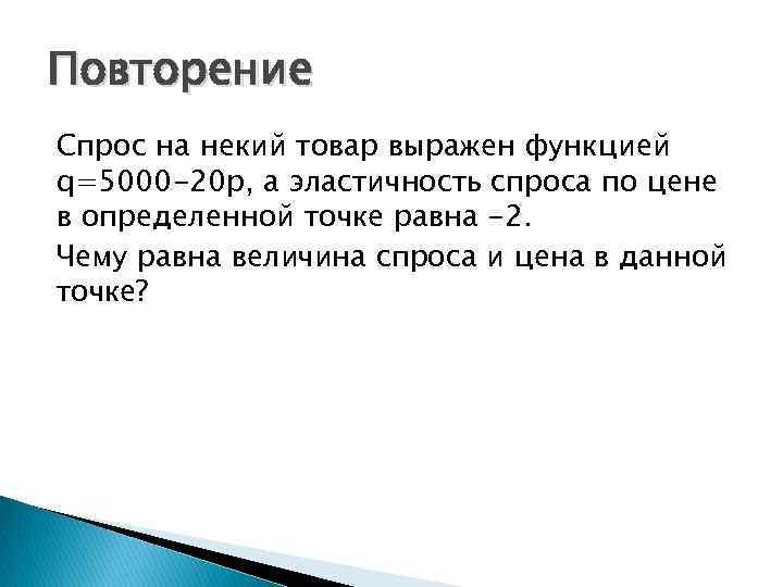 Повторение Спрос на некий товар выражен функцией q=5000 -20 p, а эластичность спроса по