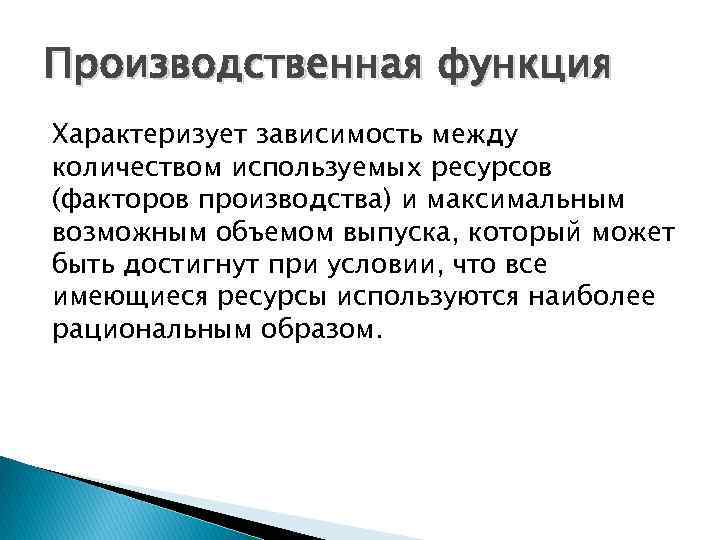 Функция характеризует. Производственная функция характеризует. Производство функция характеризует. Производственная информация представляет собой зависимость между. Well функция характеризует.