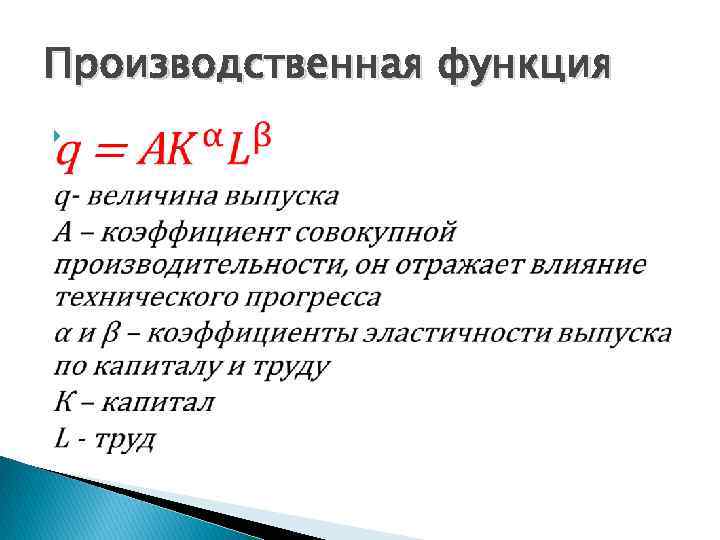 Производственная функция 