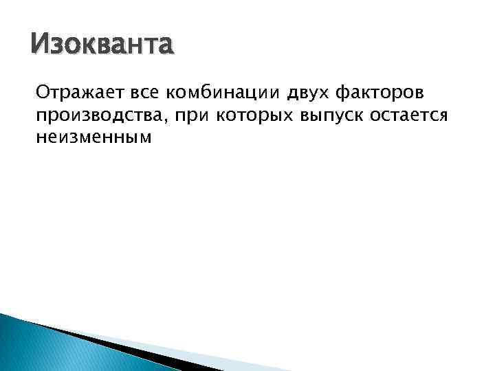 Изокванта Отражает все комбинации двух факторов производства, при которых выпуск остается неизменным 